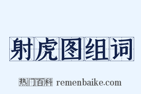 射虎图组词是什么意思的图片